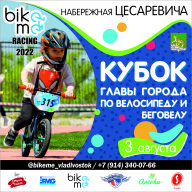 Кубок Главы города Владивостока по беговелу и велосипеду Кубок Главы города Владивостока по беговелу и велосипеду